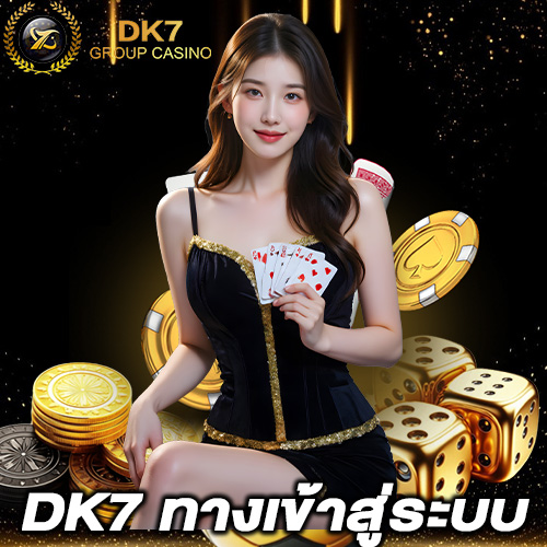 DK7 เข้าสู่ระบบ